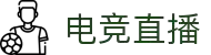 电竞视频直播平台 - 巅峰竞技 一触即发